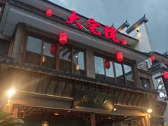 -大宅院(西溪路店)