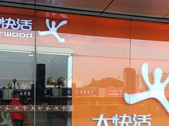 -大快活(罗湖商业城分店)