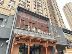 -高玛纳驴肉火烧(一世界店)