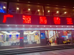 门面-广源肠粉王·鸡煲·羊肉煲(双龙店)