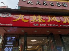门面-嘉州九妹凤爪(乐山总店)