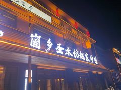 -崮乡圣水坊赵家炒鸡(花都店)