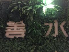 -善水温泉·汗蒸·SPA·生活会馆(桑田路店)
