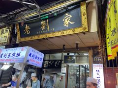 -老刘家泡馍·陕西老字号(钟楼广济街店)