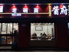 门面-酱府老碗面(西大店)