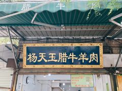 门面-杨天玉腊牛羊肉店
