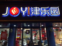 门面-津乐园(宜白路店)