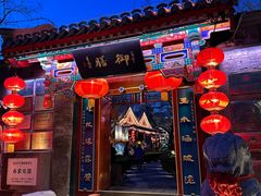 -白家大院·王府宫廷菜(苏州街店)