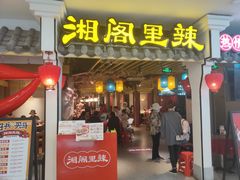 门面-湘阁里辣(南岭购物广场店)