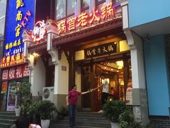 -锅首鲜品火锅(鸳鸯店)