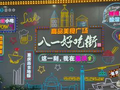 -八一好吃街·高品美食广场