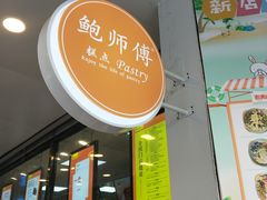 门面-鲍师傅糕点(春熙路店)