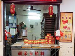 门面-胡荣泉(太平路店)