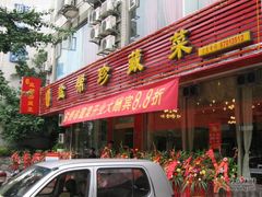 -食尚盐帮菜(杜甫草堂店)