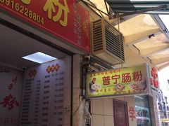 门面-鸿记·好再来普宁肠粉(莲花路店)