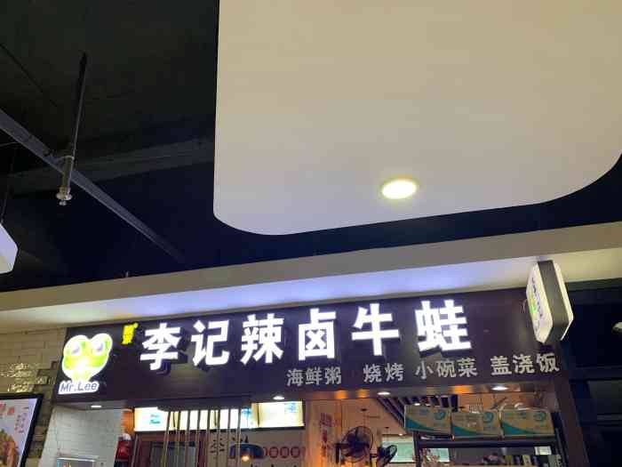 李记辣卤牛蛙(少年宫店)