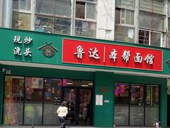 -鲁达面馆本帮风味(共康东路店)