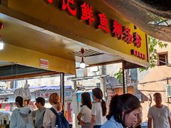 -汪记鲜鱼糊汤粉(沈阳路总店)