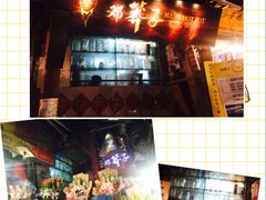 -邓莽子老火锅(鲁祖庙店)