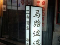 -马路边边串串香(北苑旗舰店)