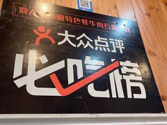 -袁大妈高原特色牦牛肉石棉烧烤(雅安店)