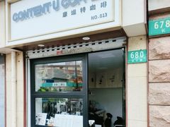 -CONTENT U COFFEE(中山公园店)