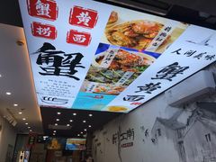 -百年老字号·观振兴蟹黄面·三虾面·苏式面(观前街富仁坊巷店)