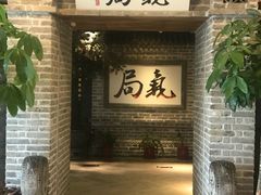 -局气 烤鸭·北京菜(光华路店)