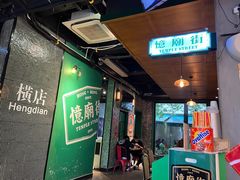 -憶廟街 X 沙角邨(太古城店)