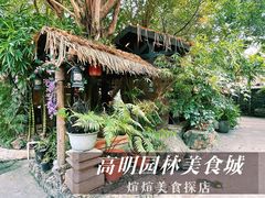 -园林美食城·本土农家菜(杨和镇店)