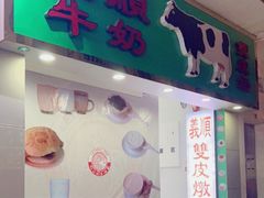 门面-义顺牛奶公司(新马路老店)