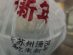 -朱新年·苏式汤团·面点(北寺塔店)
