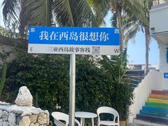 -三亚西岛海洋文化旅游区