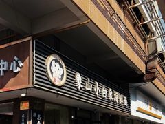 -象山小白象海鲜面