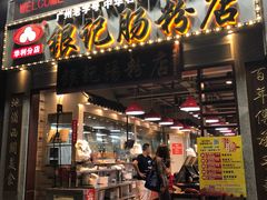 门面-荔银肠粉(广州天河华利路店)