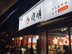 门面-86烧烤 | 江湖菜(石人总店)