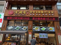 -素满香·素食自助餐(西安·民乐园店)
