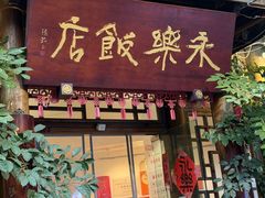 -永乐饭店