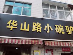 门面-华山路小碗驴肉汤(龙鳞路店)