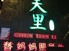 -春天里·老街坊餐厅(港隆广场店)