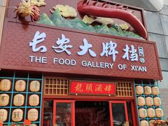 -长安大牌档之龙头酒肆(荣民龙首广场店)