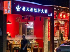 -老天桥蛙炉火锅(姑苏总店)