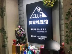 -CLUE演绎实景剧本杀(江南西店)