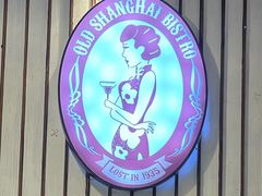 -外滩往事民国上海菜(黄浦店)