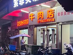 -菜忠潮州牛肉店(岗厦店)