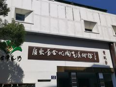 -广州市紫泥堂文化创意园景区