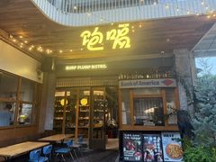 -饱嗝·泰傣厨房(国创园店)