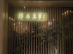 -锦府盐帮·李宅(领展购物广场中关村店)