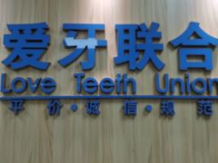 -爱牙联合口腔(门诊报销 海云庵店)