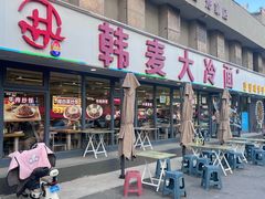-韩麦大冷面(桂花街直营店)